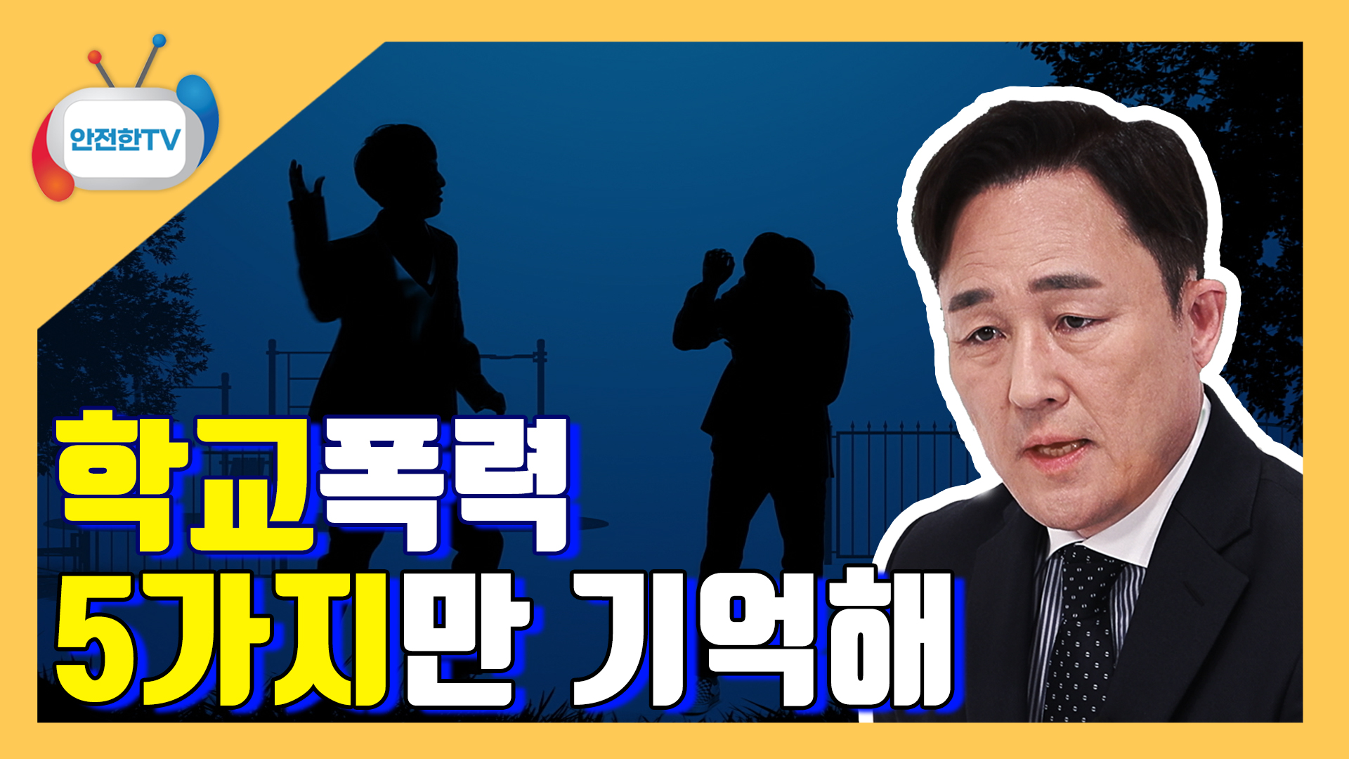 행정안전부 안전한TV 비디오 보기 학교폭력은 범죄입니다 ㅣ학교폭력 예방 행동요령