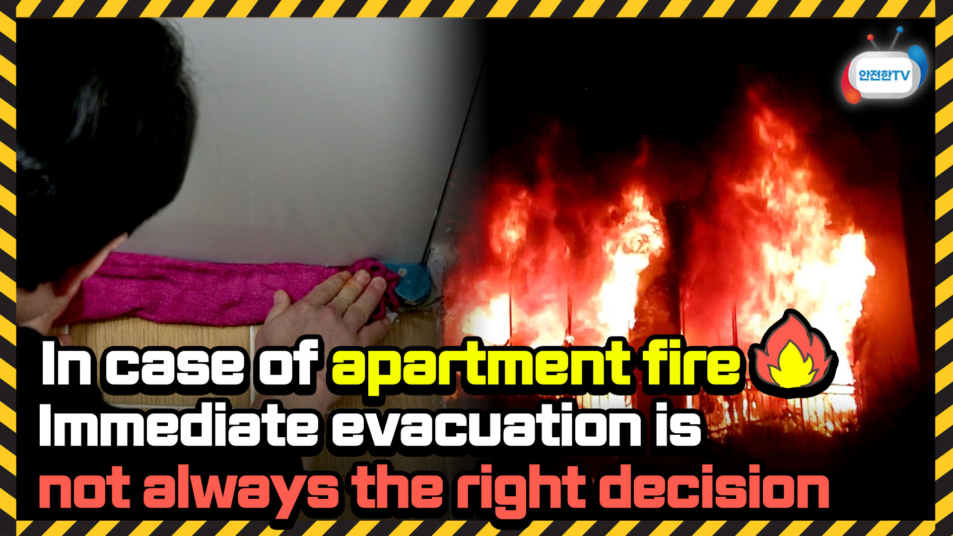 행정안전부 안전한TV > 추천영상 > In case of apartment fire, immediate evacuation is ...